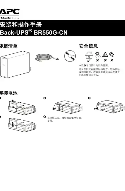 schneider施耐德安装和操作手册 - Back-UPS ® BR550G-CN